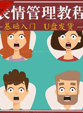 面部表情管理视频教程提升面部个人形象塑造训练技术在家自学U盘