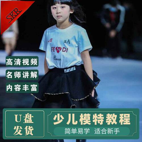 少儿模特视频教程步伐服装表演形体训练少儿模特培训课程自学U盘