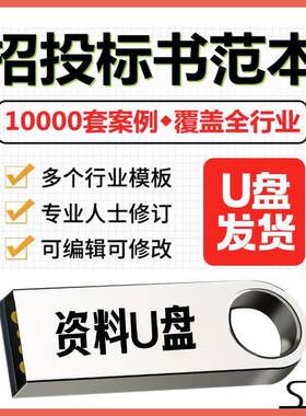 标书模板投标技术方案招标文件范本制作招投标技术标投标书U优盘