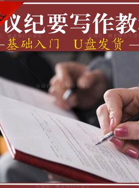 会议纪要写作视频教程公务员事业单位企业秘书公文写作课程U盘