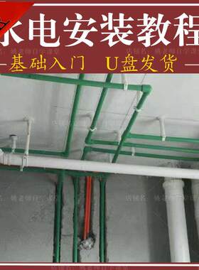 水电安装视频教程工程识图电气施工系统强弱电给排水图纸教学U盘
