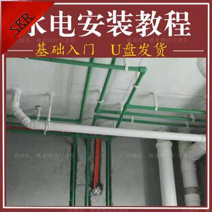 水电安装视频教程工程识图电气施工系统强弱电给排水图纸教学U盘