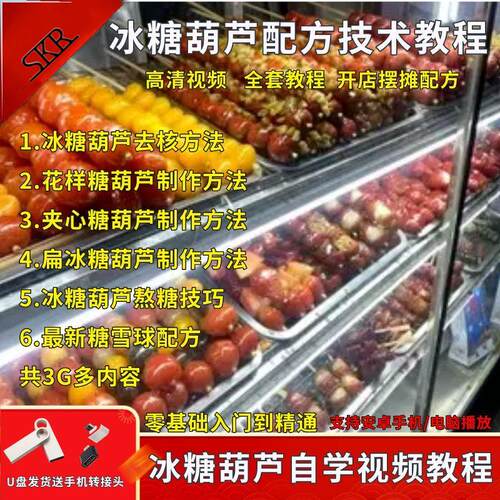 冰糖葫芦教程U盘8G配方教学视频文字配方mp4优盘usb视频教程教学