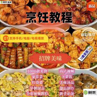 学做菜视频厨艺教程教学厨师家常私房菜美食炒菜做饭烹饪U盘课程