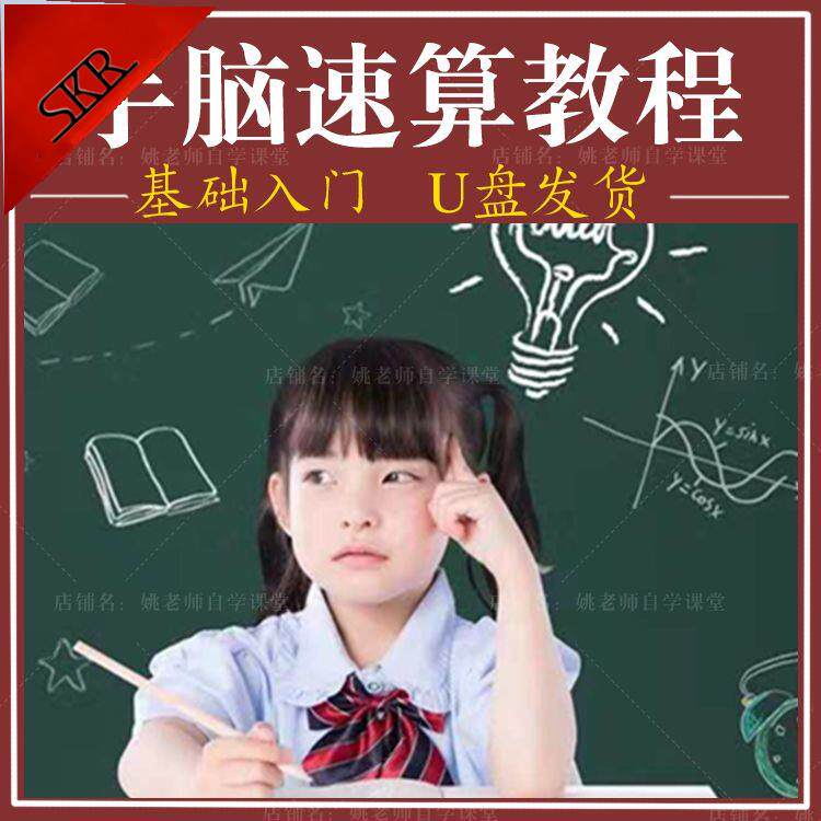 手脑速算视频教程少儿童手指快算速算课程口算心脑算数课教学U盘