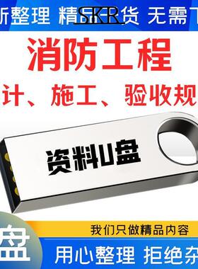 消防工程施工全套资料竣工验收记录表格模板材料报验火灾灭火U盘