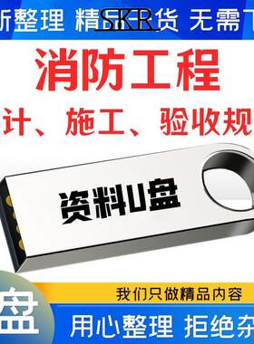 消防工程施工全套资料竣工验收记录表格模板材料报验火灾灭火U盘