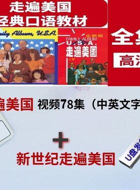 走遍美国视频u盘全套78集英语口语教程英语口语自学入门视频优盘