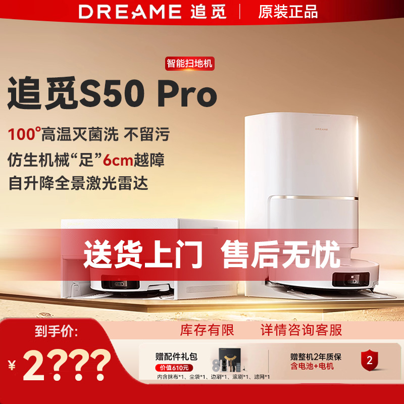 追觅S50Pro扫地机器人双机械臂家用扫拖地一体自动上下水热水洗