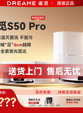 追觅S50Pro扫地机器人双机械臂家用扫拖地一体自动上下水热水洗