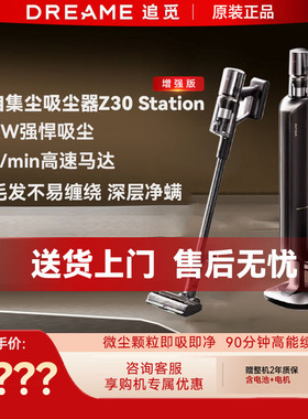 追觅Z30Station增强版智能集尘吸尘器Z10Z20家用大吸力除螨旋锋版
