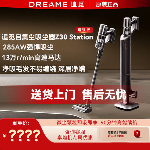 追觅Z30Station增强版智能集尘吸尘器Z10Z20家用大吸力除螨旋锋版
