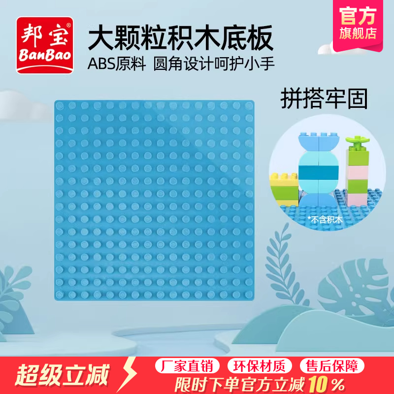 邦宝DIY大颗粒积木加厚底板