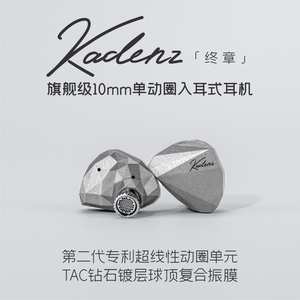 水月雨终章KADENZ钻石镀层旗舰级单动圈HiFi耳机标配4.4mm/Type-C