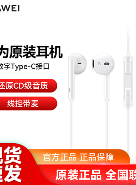 华为原装耳机CM33有线typec接口手机通用正品入耳式高音质type-c