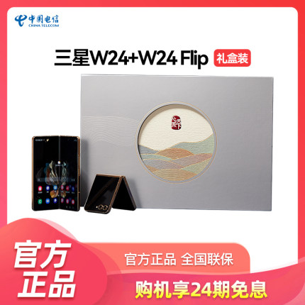 【24期免息 88VIP至高可减400】Samsung/三星w24+w24flip礼盒装心系天下折叠屏5G手机官方正品三星W2024 W24