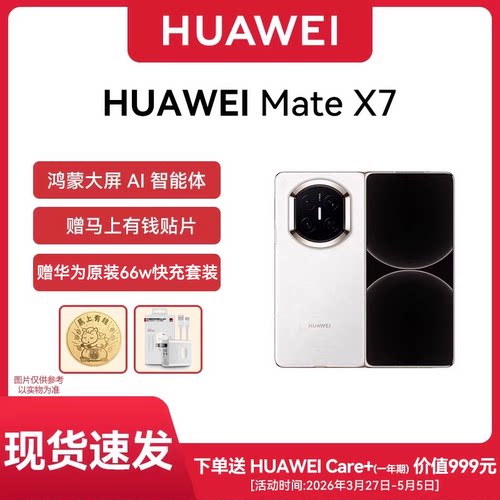 【现货速发】HUAWEI/华为 Mate X7 超可靠折叠玄武架构 第二代红枫影像折叠屏手机官方旗舰店