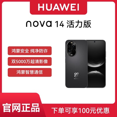 【可省100元 官网正品】Huawei/华为 nova 14 活力版官方旗舰店智能手机新款正品nova 14系列