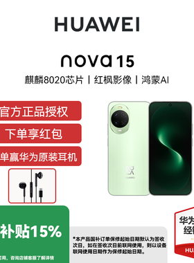 【国补立减15% 下单享红包】Huawei/华为 nova 15 手机全网通华为新品手机麒麟8020芯片多焦段红枫影像