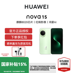 【国补立减15% 下单享红包】Huawei/华为 nova 15 手机全网通华为新品手机麒麟8020芯片多焦段红枫影像