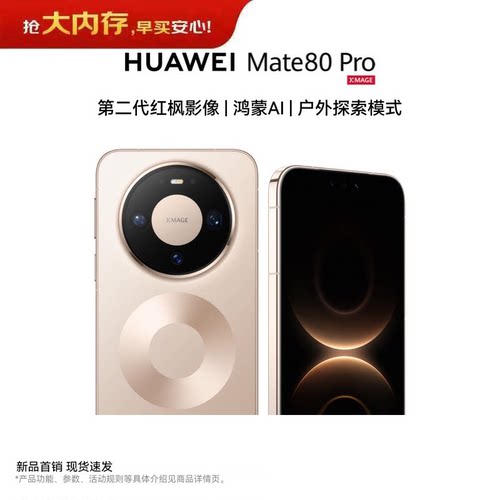 【12期免息 官网正品】HUAWEI Mate 80 Pro 第二代红枫摄像影像鸿蒙AI华为手机直屏鸿蒙智能手机