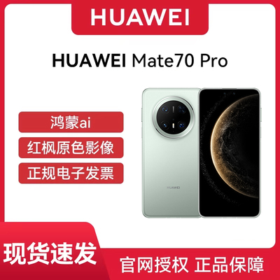 【现货速发  官网正品】Huawei/华为 Mate 70 Pro华为手机 华为手机全网通手机原装国行正品mate70pro
