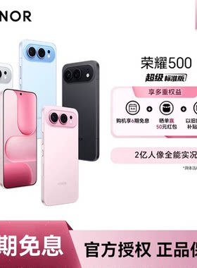【官网正品 全国联保】 honor/荣耀 500 手机新品手机2亿人像实况8000mAh青海湖大电池