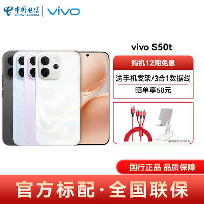 【12期免息 晒图享50 送2重好礼】vivo S50t手机旗舰多彩长续航智能拍照手机vivo官方正品vivos50t手机s50t