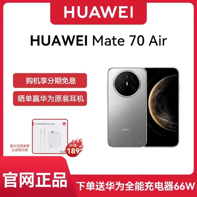【官网正品 下单享好礼】Huawei/华为 Mate 70 Air 手机全网通 mate70系列air超薄续航7英寸华为原色影像