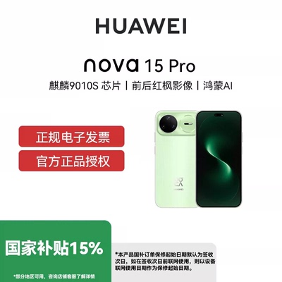 【国补立减15% 全国联保】Huawei/华为 nova 15 Pro 手机全网通华为麒麟9系芯片红枫影像鸿蒙AI手机