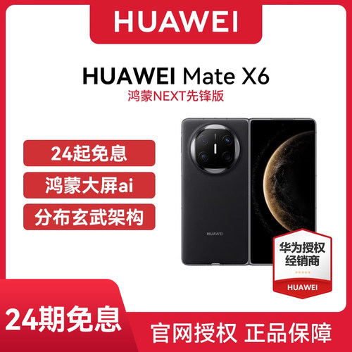 24期免息 官网正品 Huawei/华为 Mate X6 大内存全网通手机折叠屏双卡双待512G选购华为折叠屏