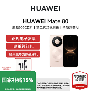 【政府补贴500元 12期免息 】 HUAWEI Mate  80 华为超可靠玄武架构 第二代红枫影像华为直屏鸿蒙智能手机