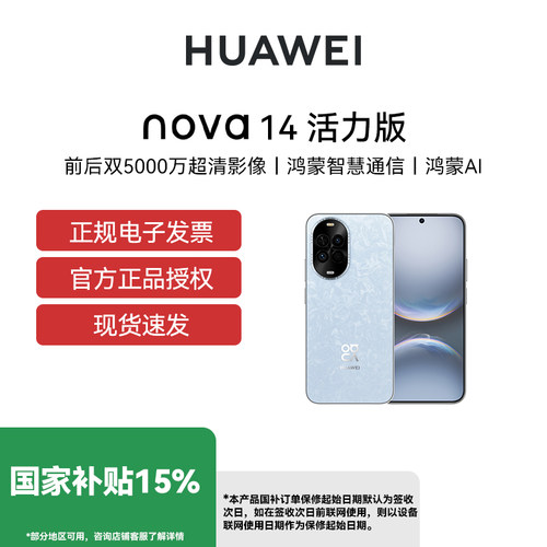 【可省100元 官网正品】Huawei/华为 nova 14 活力版官方旗舰店智能手机新款正品nova 14系列