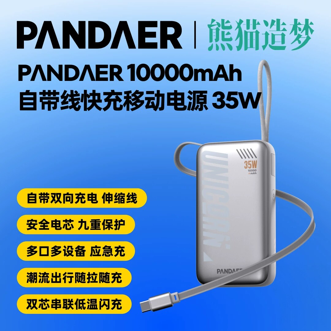 PANDAER熊猫造梦10000mAh移动电源35W快充自带线充电宝适配苹果18华为小米
