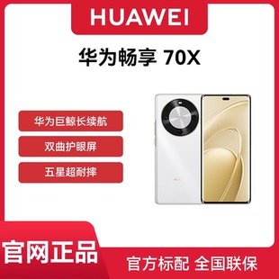 Huawei 华为 畅享70X手机官方旗舰店正品 智能学生老人直降千元 现货速发 新款 机畅享70x鸿蒙OS 官网正品