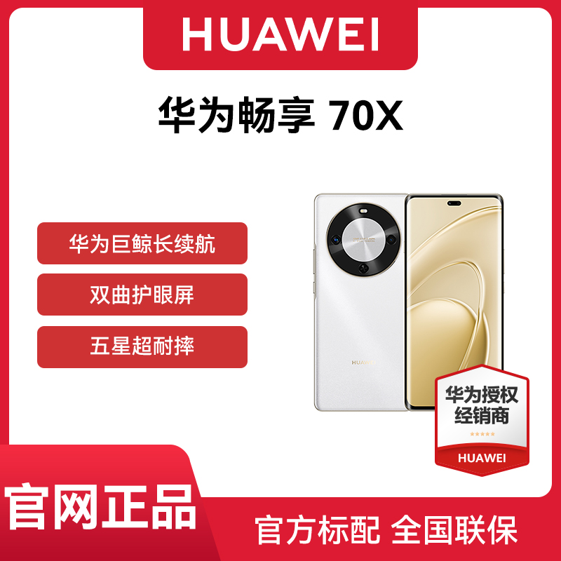 【现货速发】Huawei/华为  畅享70X 手机官方旗舰店正品新款智能学生老人直降千元机畅享70x鸿蒙OS