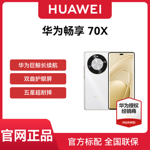 华为 畅享70X 手机官方旗舰店正品 智能学生老人直降千元 Huawei 新款 机畅享70x鸿蒙OS 现货速发