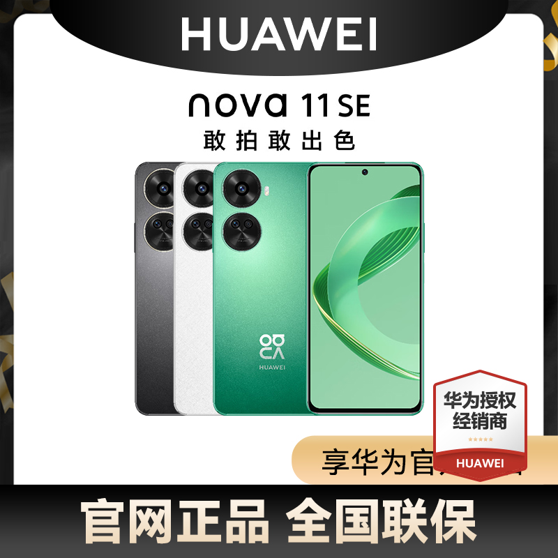 【支持花呗免息 全国联保】华为/HUAWEI nova 11 SE前后双高清摄像华为nova11se手机鸿蒙系统华为正品手官网