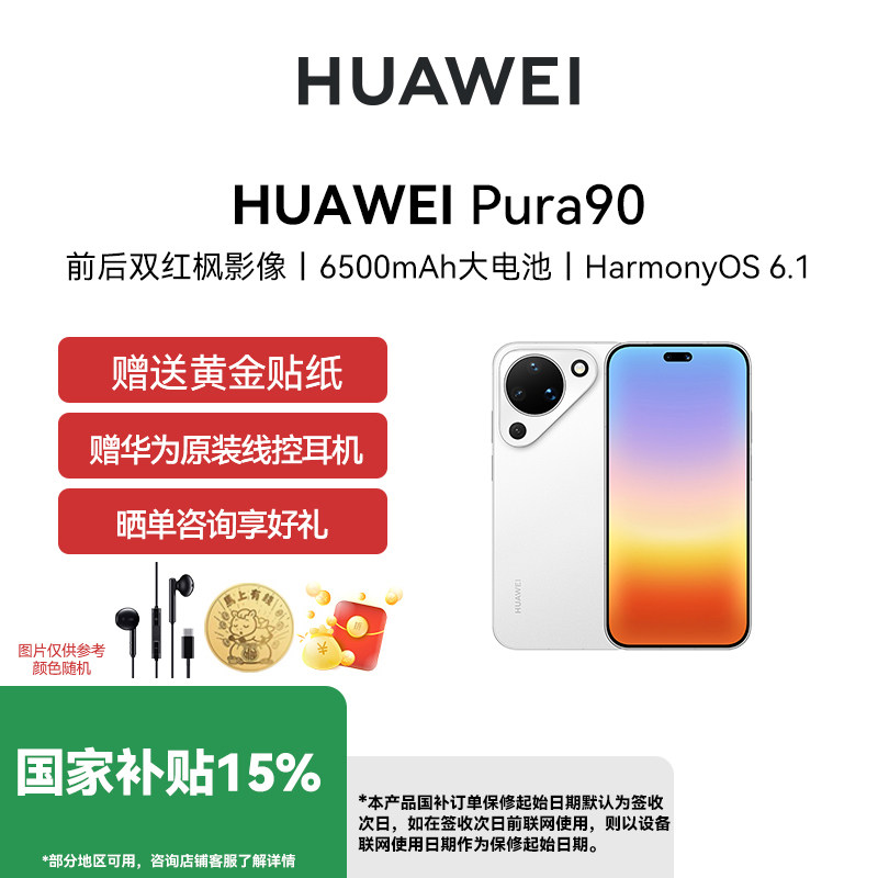 【国补省15% 12期免息】Huawei/华为 Pura 90 