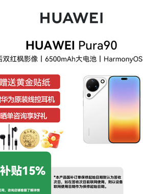 【国补省15% 12期免息】Huawei/华为 Pura 90 手机全网通手机 超轻薄长续航 AI智拍 红枫影像 华为手机鸿蒙