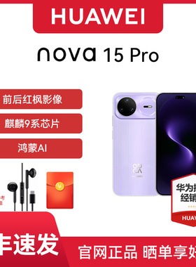【官网正品 下单享红包】Huawei/华为 nova 15 Pro 手机全网通华为麒麟9系芯片红枫影像鸿蒙AI手机