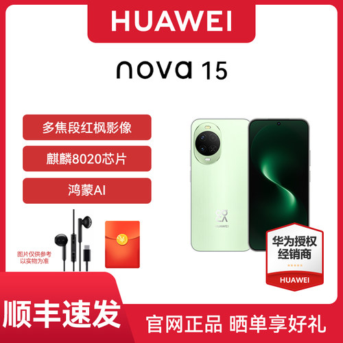【下单享大额红包 现货速发】Huawei/华为 nova 15 手机全网通华为新品手机麒麟8020芯片多焦段红枫影像