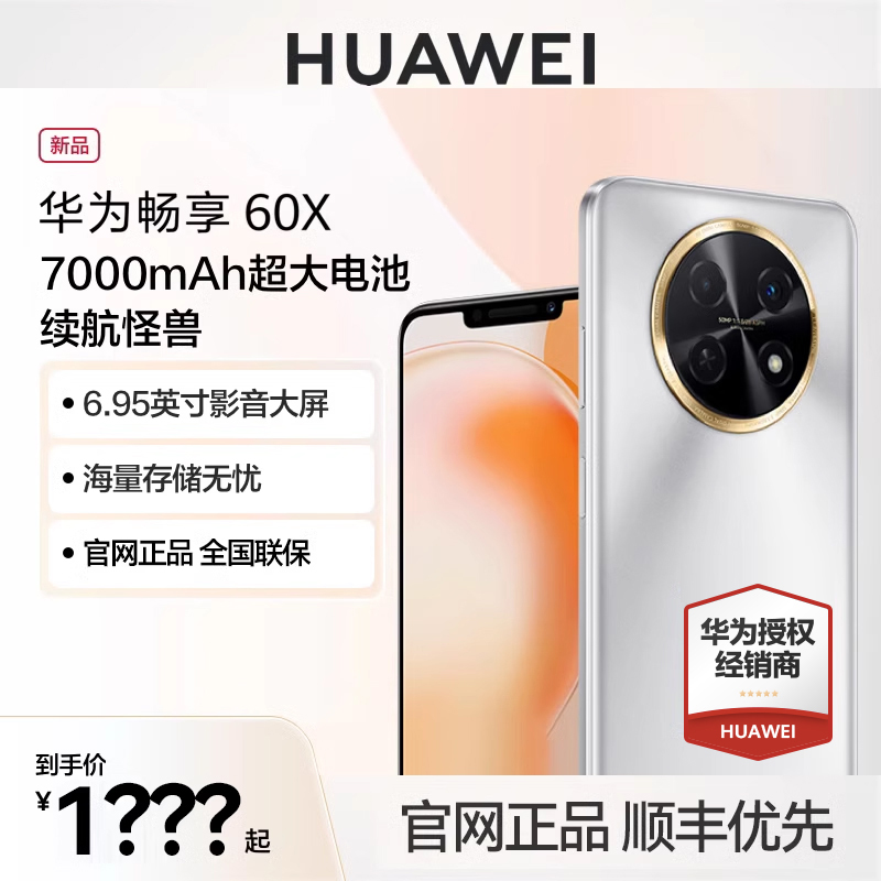 【官网正品 全国联保】HUAWEI/华为畅享60X 7000mAh长续航影音大屏直面屏大内存鸿蒙智能手机畅想