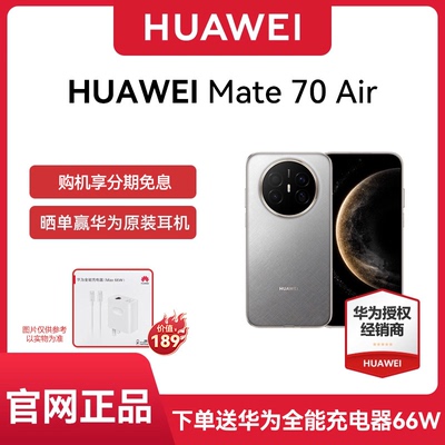 【官网正品 下单享好礼】Huawei/华为 Mate 70 Air 手机全网通 mate70系列air超薄续航7英寸华为原色影像