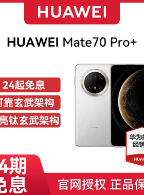 【24期免息】 Huawei/华为 Mate 70 Pro+手机全网通双卫星通信华为mate70系列手机选购鸿蒙先锋版