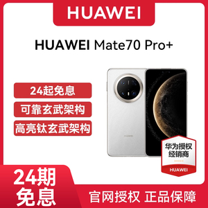 【24期免息】 Huawei/华为 Mate 70 Pro+手机全网通双卫星通信华为mate70系列手机选购鸿蒙先锋版
