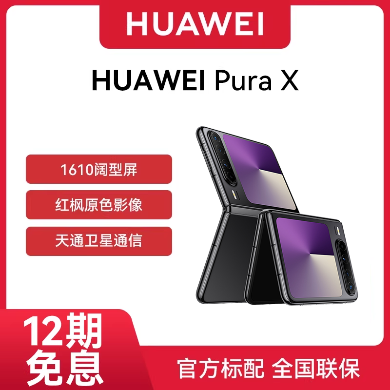 【分期免息 现货速发】Huawei/华为 Pura X折叠阔华为