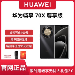 官网正品 尊享版 晒单享豪礼 70X 手机巨鲸长续航双曲护眼屏五星超耐摔华为手机 华为畅享