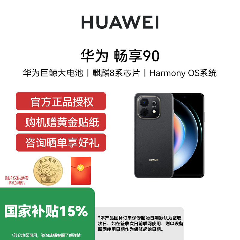 【国家补贴 晒单好礼  Huawei/华为 畅享 90手机官方旗