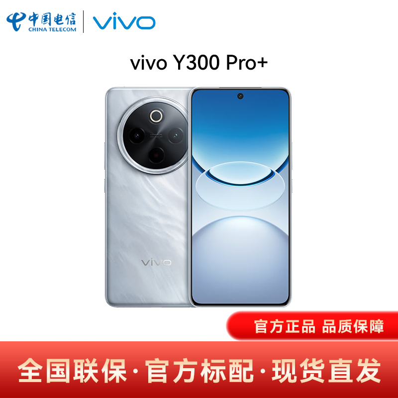 【国家补贴】vivo Y300 Pro+ 5G手机7300mAh大电池90W闪充学生手机官网正品vivoy300pro+ y300pro+